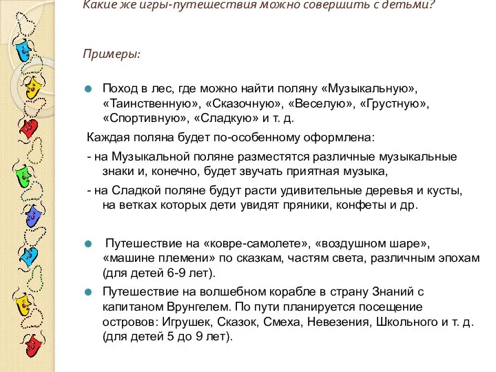 Какие же игры-путешествия можно совершить с детьми? Примеры: Поход в