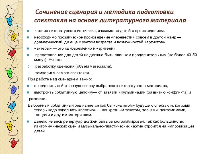 Сочинение сценария и методика подготовки спектакля на основе литературного материала