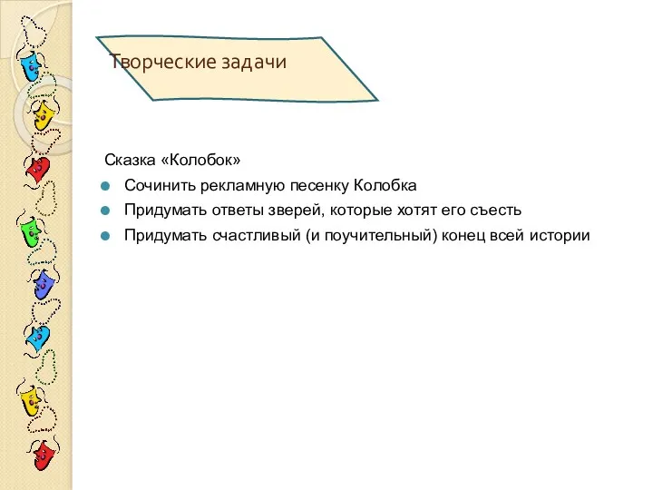 Творческие задачи Сказка «Колобок» Сочинить рекламную песенку Колобка Придумать ответы