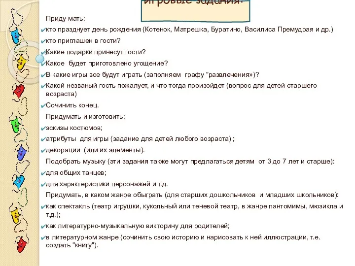 игровые задания: Приду мать: кто празднует день рождения (Котенок, Матрешка,