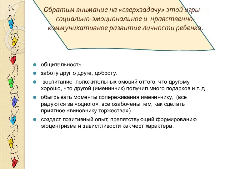 Обратим внимание на «сверхзадачу» этой игры — социально-эмоциональное и нравственно-коммуникативное