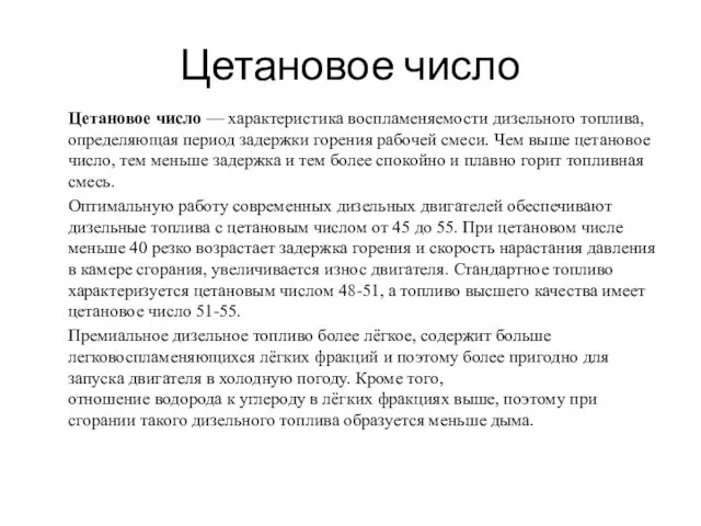 Цетановое число Цетановое число — характеристика воспламеняемости дизельного топлива, определяющая