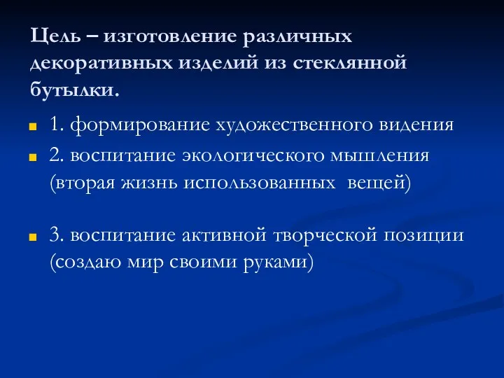 Цель – изготовление различных декоративных изделий из стеклянной бутылки. 1.