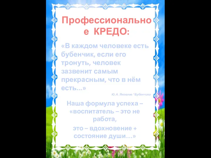 «В каждом человеке есть бубенчик, если его тронуть, человек зазвенит