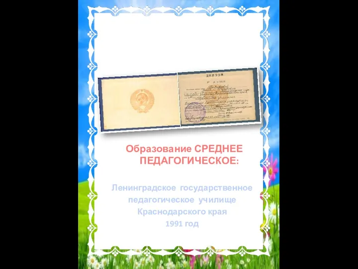 Образование СРЕДНЕЕ ПЕДАГОГИЧЕСКОЕ: Ленинградское государственное педагогическое училище Краснодарского края 1991 год