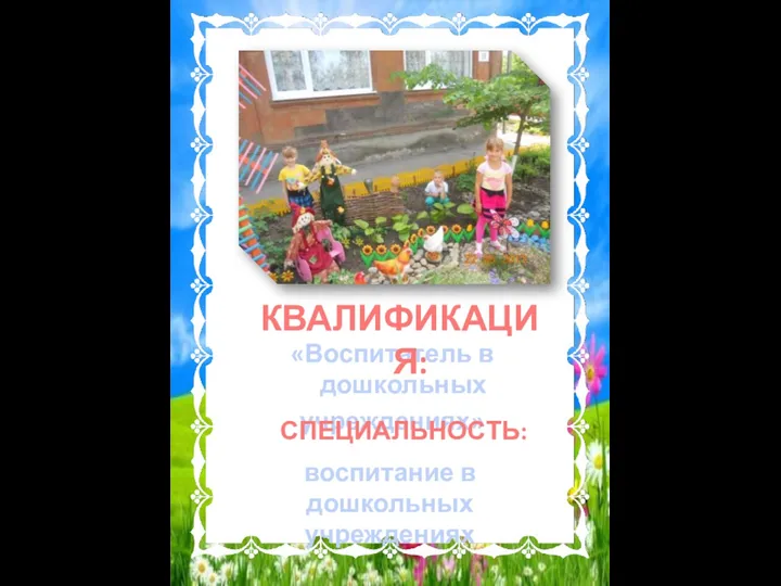 «Воспитатель в дошкольных учреждениях» КВАЛИФИКАЦИЯ: воспитание в дошкольных учреждениях СПЕЦИАЛЬНОСТЬ: