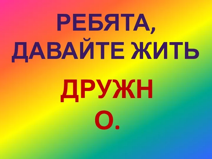 Интерактивная игра для первоклассников Толерантность как образ жизни