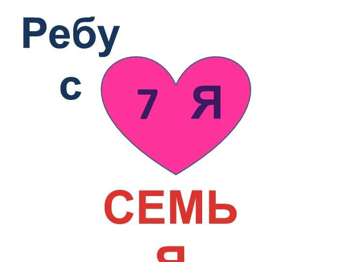 7 я Ребус СЕМЬЯ