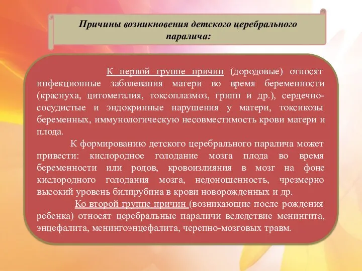 Причины возникновения детского церебрального паралича: К первой группе причин (дородовые)