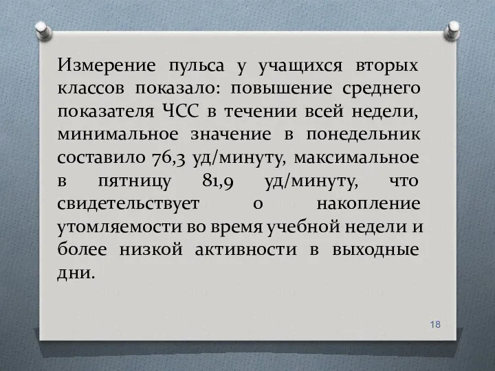 Измерение пульса у учащихся вторых классов показало: повышение среднего показателя