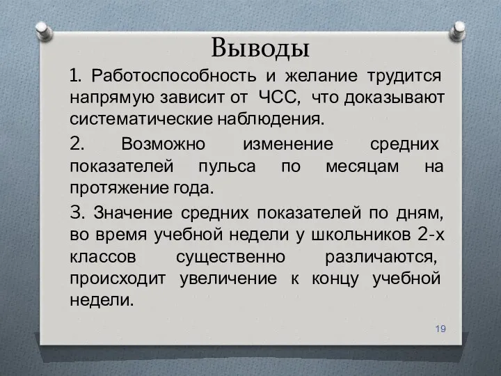 Выводы 1. Работоспособность и желание трудится напрямую зависит от ЧСС,