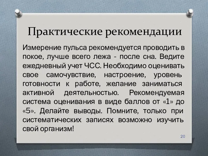 Практические рекомендации Измерение пульса рекомендуется проводить в покое, лучше всего