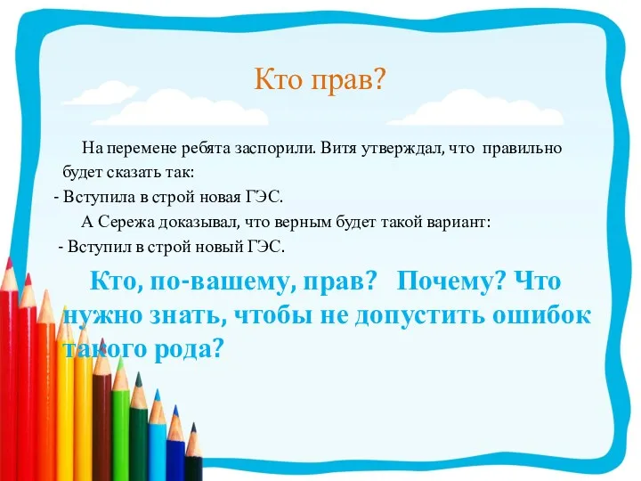 Кто прав? На перемене ребята заспорили. Витя утверждал, что правильно