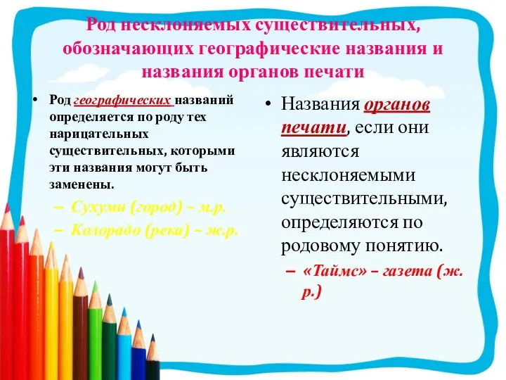 Род несклоняемых существительных, обозначающих географические названия и названия органов печати