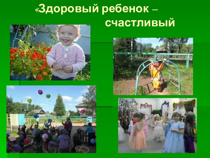 «Здоровый ребенок – счастливый ребенок!»