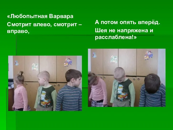 «Любопытная Варвара Смотрит влево, смотрит – вправо, А потом опять вперёд. Шея не напряжена и расслаблена!»