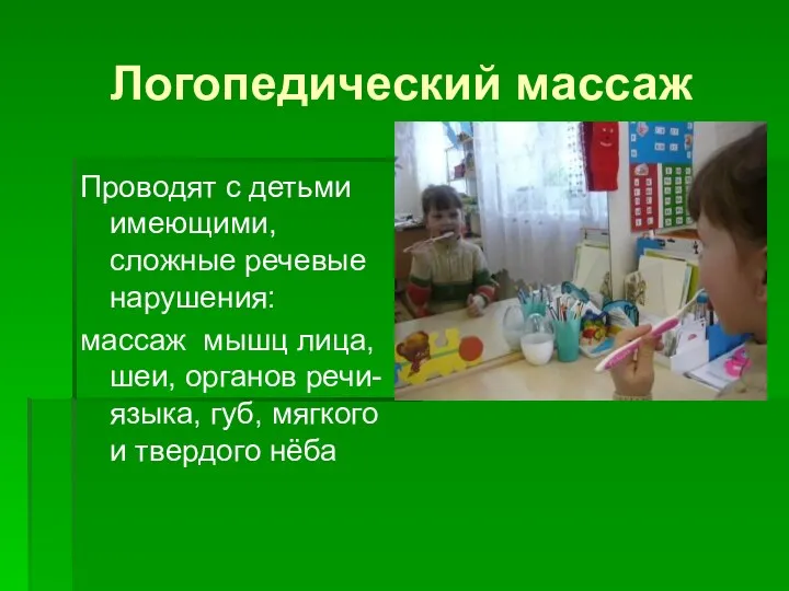 Логопедический массаж Проводят с детьми имеющими, сложные речевые нарушения: массаж