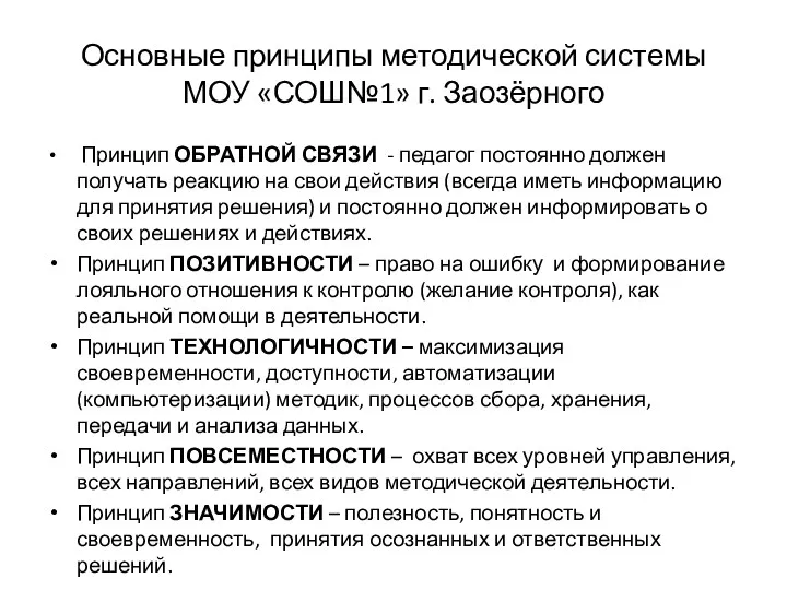 Основные принципы методической системы МОУ «СОШ№1» г. Заозёрного Принцип ОБРАТНОЙ