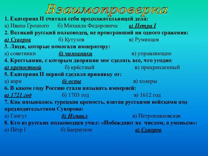 1. Екатерина II считала себя продолжательницей дела: а) Ивана Грозного