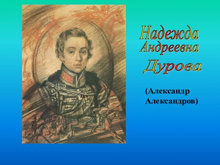 Надежда Андреевна Дурова (Александр Александров)