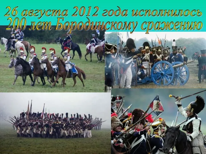 26 августа 2012 года исполнилось 200 лет Бородинскому сражению