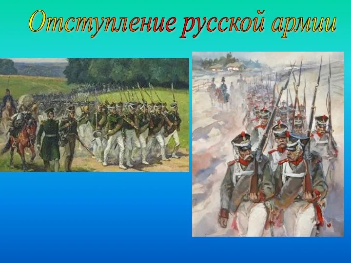 Отступление русской армии