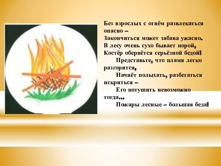 Без взрослых с огнём развлекаться опасно – Закончиться может забава