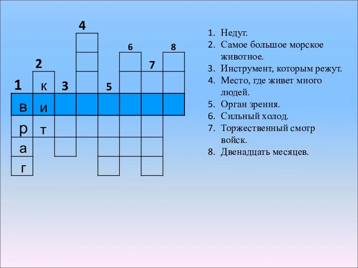 Недуг. Самое большое морское животное. Инструмент, которым режут. Место, где