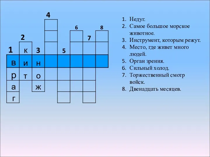 Недуг. Самое большое морское животное. Инструмент, которым режут. Место, где