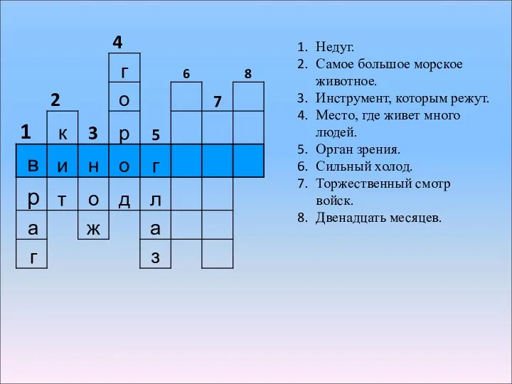 Недуг. Самое большое морское животное. Инструмент, которым режут. Место, где