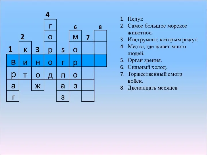 Недуг. Самое большое морское животное. Инструмент, которым режут. Место, где