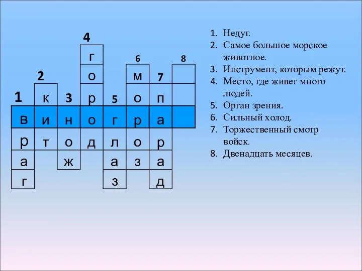 Недуг. Самое большое морское животное. Инструмент, которым режут. Место, где