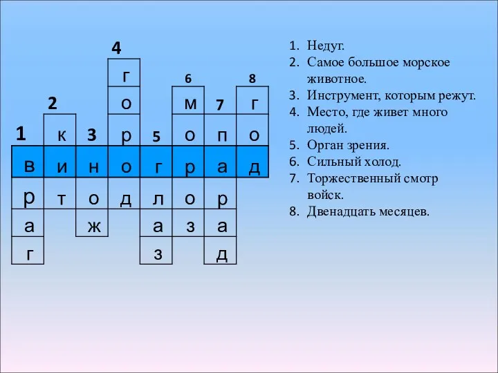 Недуг. Самое большое морское животное. Инструмент, которым режут. Место, где