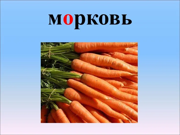 морковь