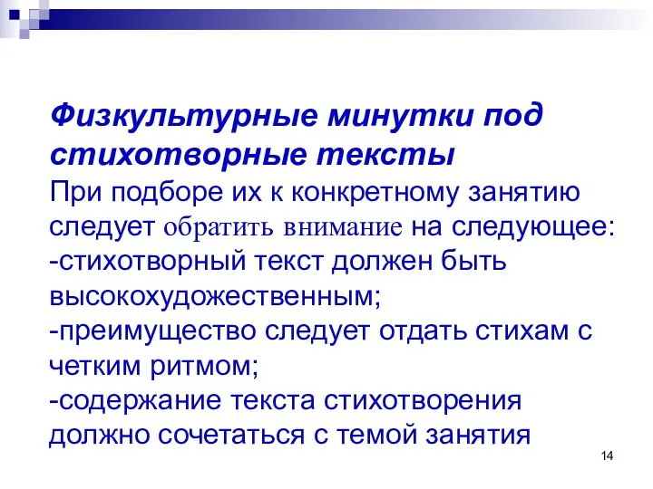 Физкультурные минутки под стихотворные тексты При подборе их к конкретному