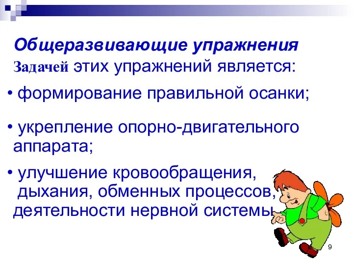 Общеразвивающие упражнения Задачей этих упражнений является: формирование правильной осанки; укрепление