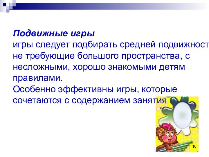 Подвижные игры игры следует подбирать средней подвижности, не требующие большого