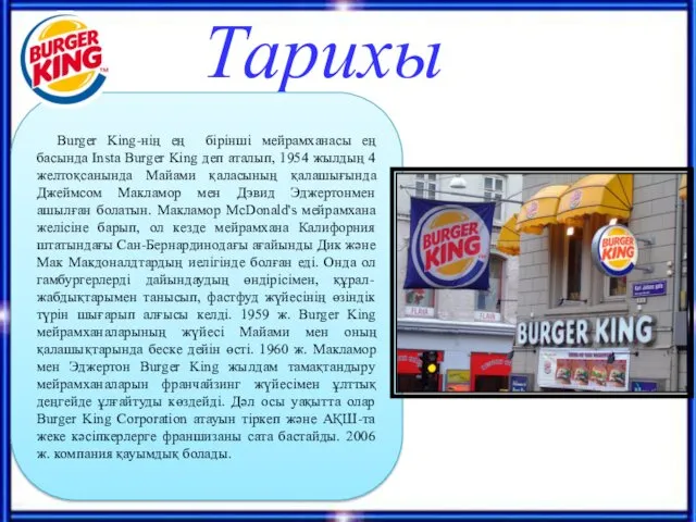 Тарихы Burger King-нің ең бірінші мейрамханасы ең басында Insta Burger