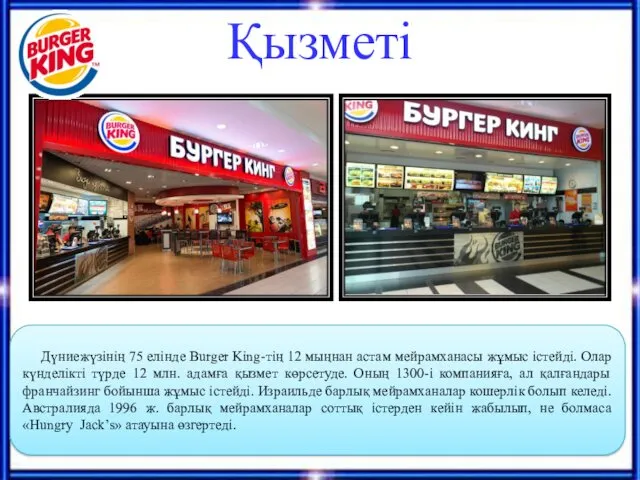 Қызметі Дүниежүзінің 75 елінде Burger King-тің 12 мыңнан астам мейрамханасы