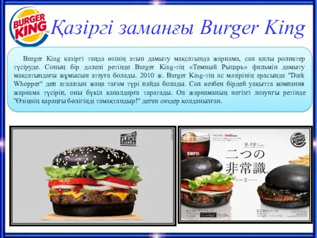 Қазіргі заманғы Burger King Burger King қазіргі таңда өзінің атын