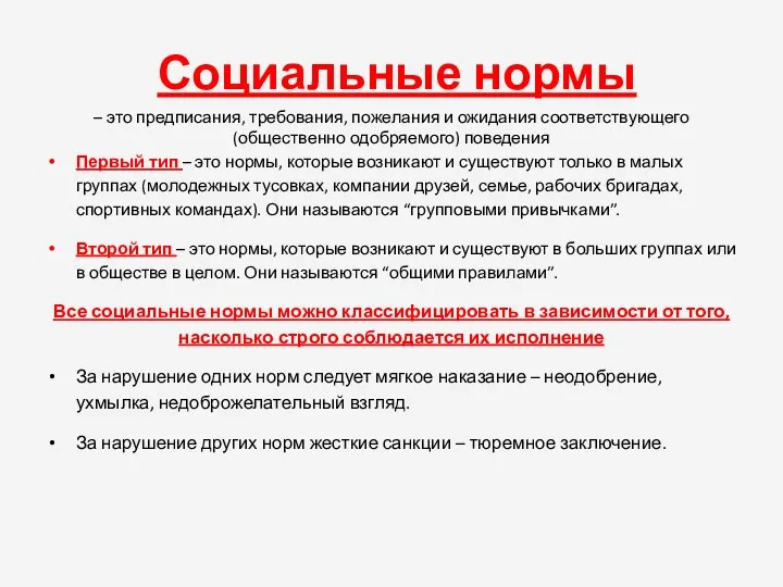 Социальные нормы – это предписания, требования, пожелания и ожидания соответствующего