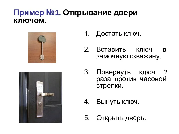 Пример №1. Открывание двери ключом. Достать ключ. Вставить ключ в замочную скважину. Повернуть