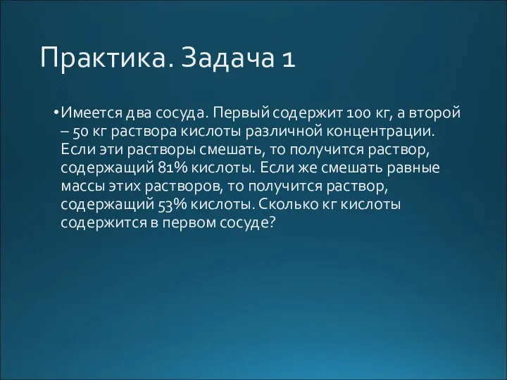 Практика. Задача 1 Имеется два сосуда. Первый содержит 100 кг,