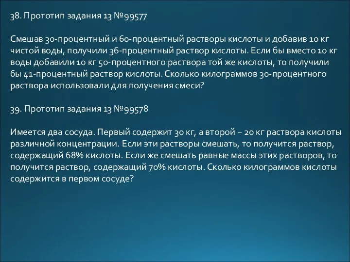 38. Прототип задания 13 №99577 Смешав 30-процентный и 60-процентный растворы кислоты и добавив