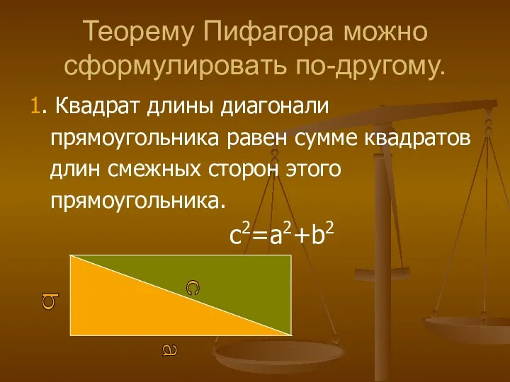 Теорему Пифагора можно сформулировать по-другому. 1. Квадрат длины диагонали прямоугольника равен сумме квадратов