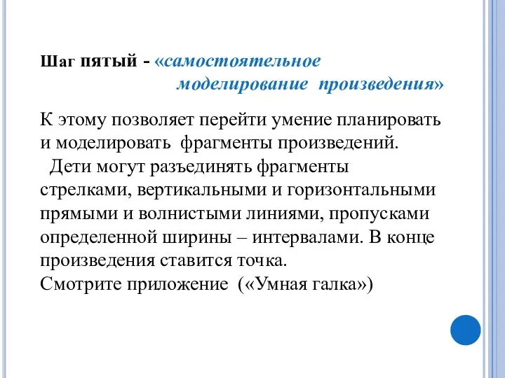 Шаг пятый - «самостоятельное моделирование произведения» К этому позволяет перейти