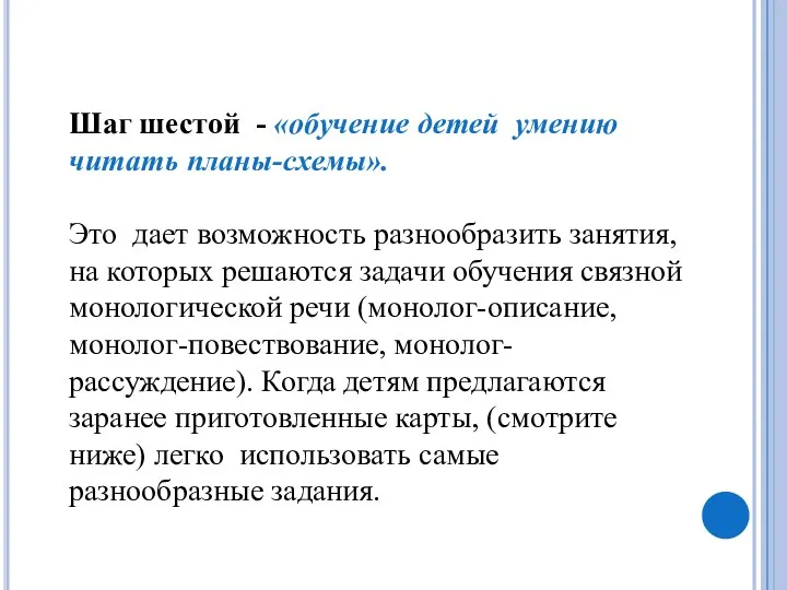 Шаг шестой - «обучение детей умению читать планы-схемы». Это дает