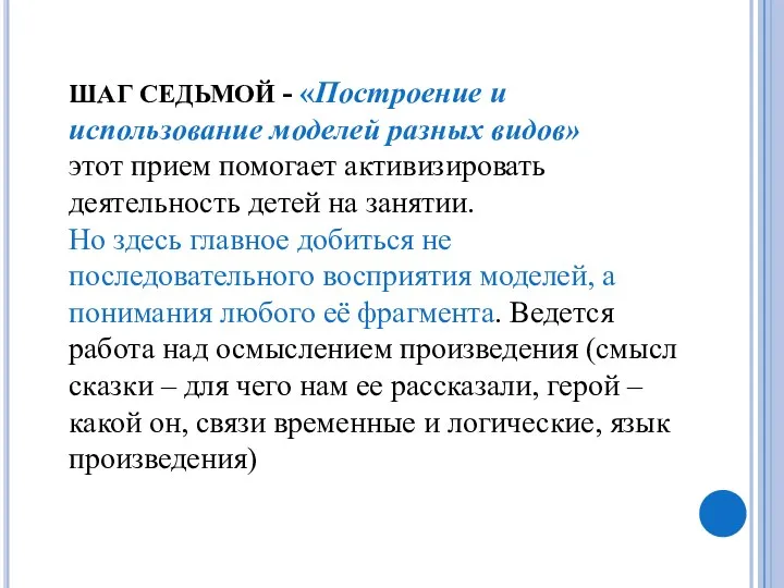 ШАГ СЕДЬМОЙ - «Построение и использование моделей разных видов» этот