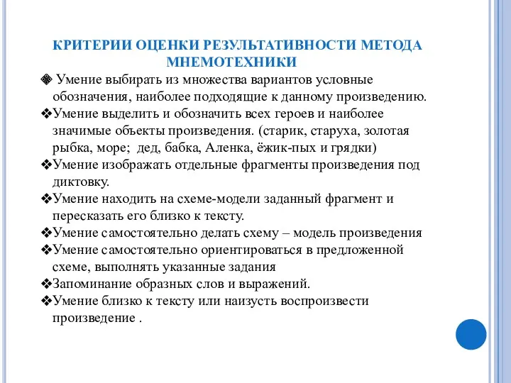 КРИТЕРИИ ОЦЕНКИ РЕЗУЛЬТАТИВНОСТИ МЕТОДА МНЕМОТЕХНИКИ Умение выбирать из множества вариантов