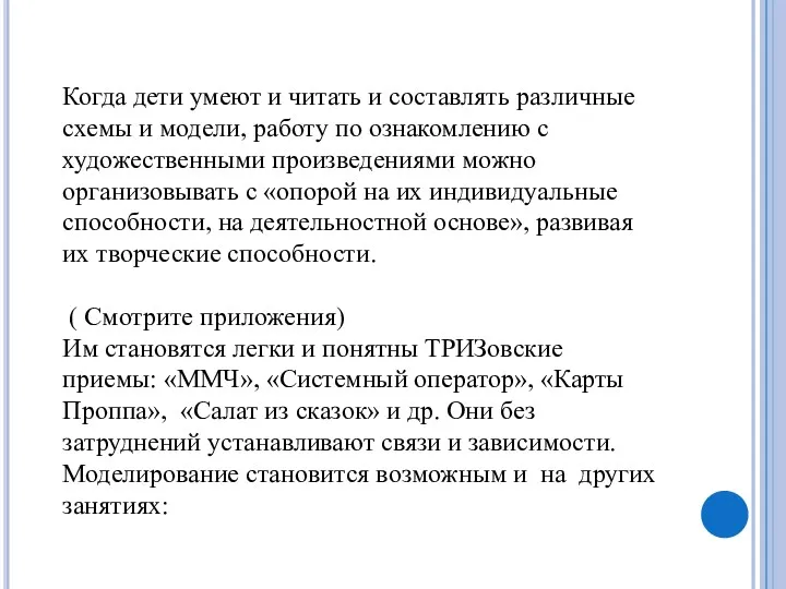 Когда дети умеют и читать и составлять различные схемы и